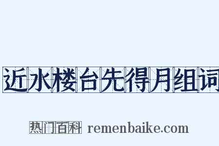 近水楼台先得月组词是什么意思的图片